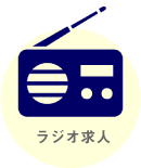 ラジオ求人